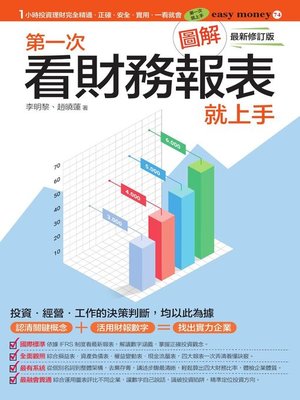 cover image of 圖解第一次看財務報表就上手最新修訂版